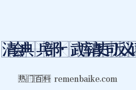 清会典·兵部十·武库清吏司反义词是什么意思的图片
